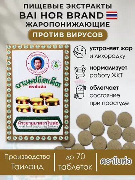 От вирусов, простуды и отравлений Тайская помощь