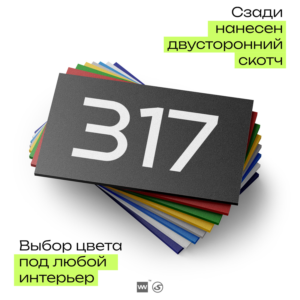 Номер на дверь 317, табличка на дверь для офиса, квартиры, кабинета, аудитории, склада, черная 120х70 мм, Айдентика Технолоджи