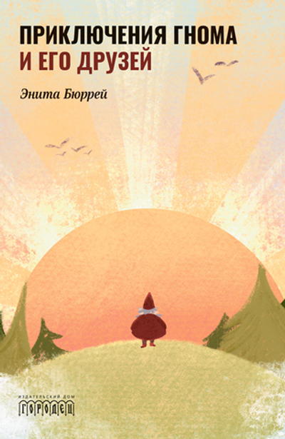Приключения Гнома и его друзей (электронная книга)