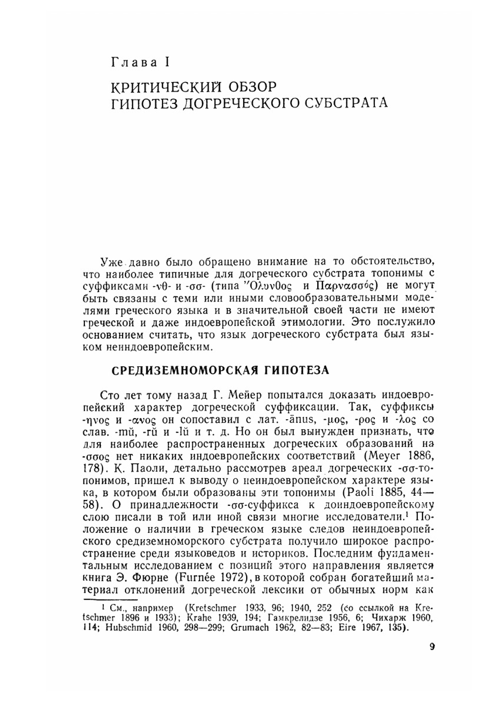 Догреческий субстрат. У истоков европейской цивилизации | Ю.В. Откупщиков
