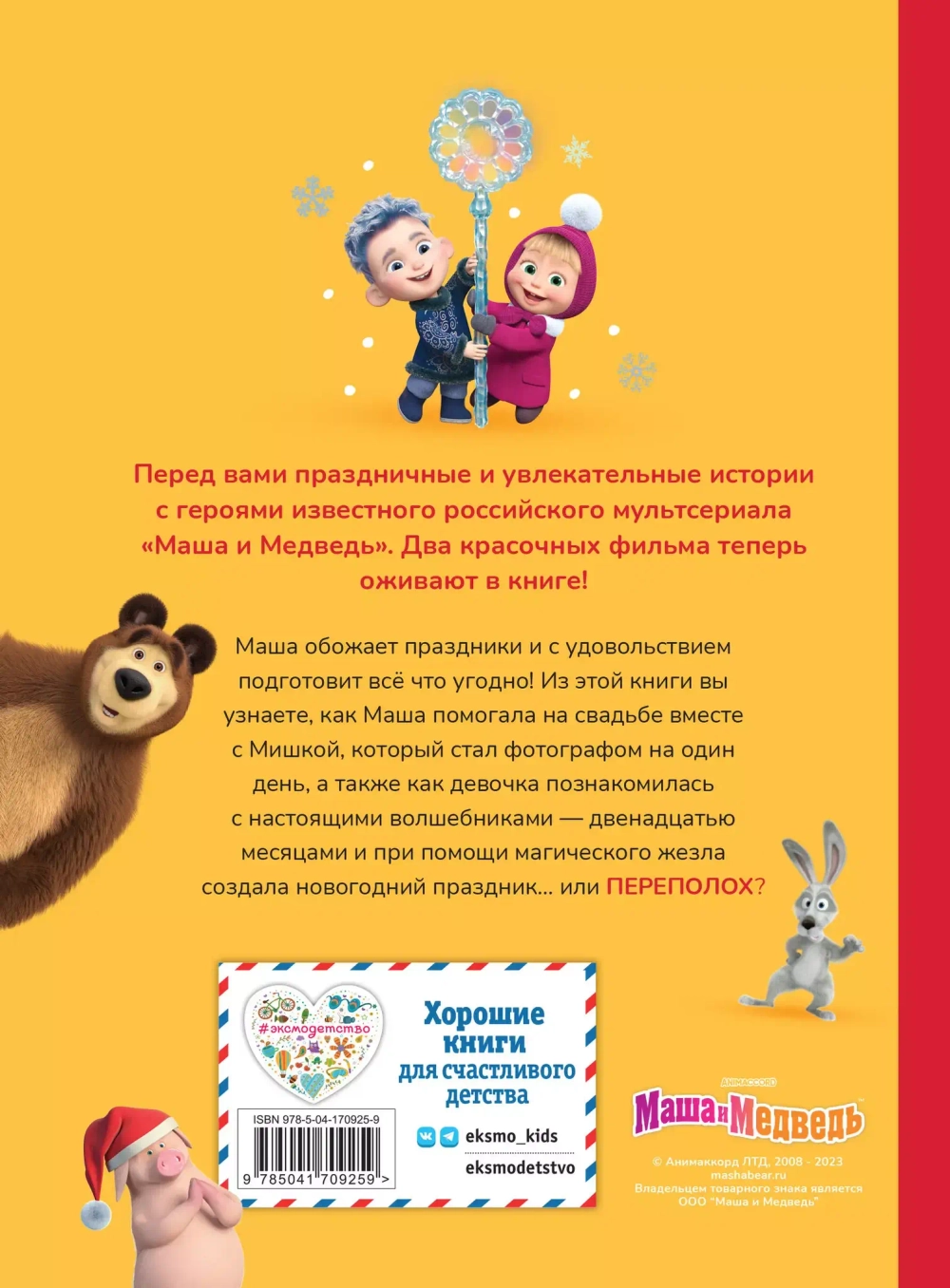 Маша и Медведь. Праздничный переполох