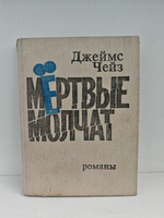 Мертвые молчат: Романы