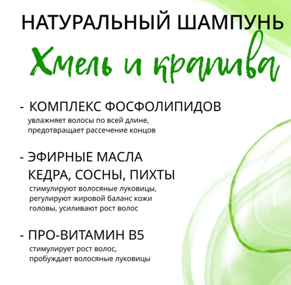 Шампунь для волос Хмель и Крапива укрепление и рост волос, ТМ GREEN ERA