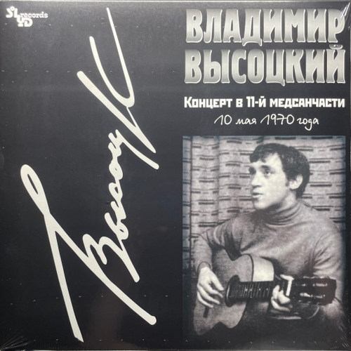 Владимир Высоцкий ‎– Концерт в 11-й медсанчасти (Россия 2021г.)