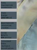Ткань подкладочная поливискоза двухсторонняя