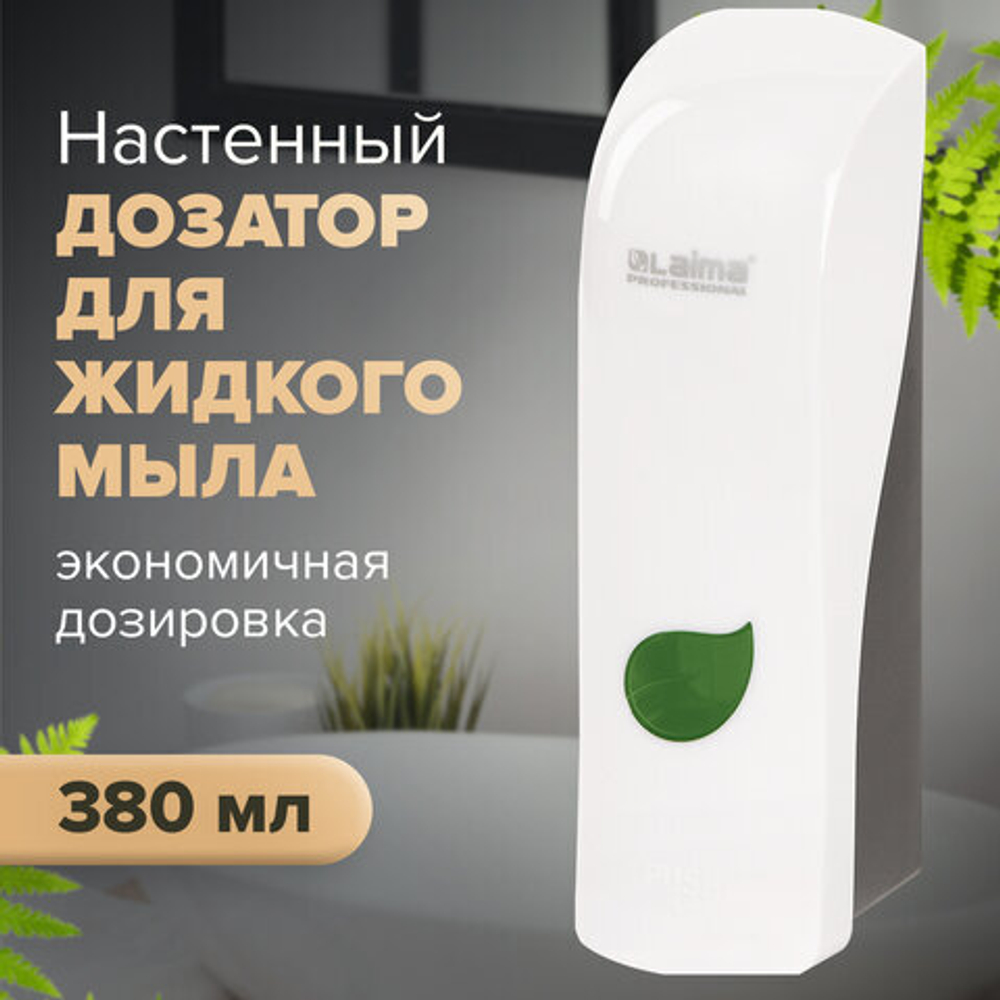 Дозатор для жидкого мыла LAIMA PROFESSIONAL ECO, НАЛИВНОЙ, 0,38 л, белый, ABS-пластик.