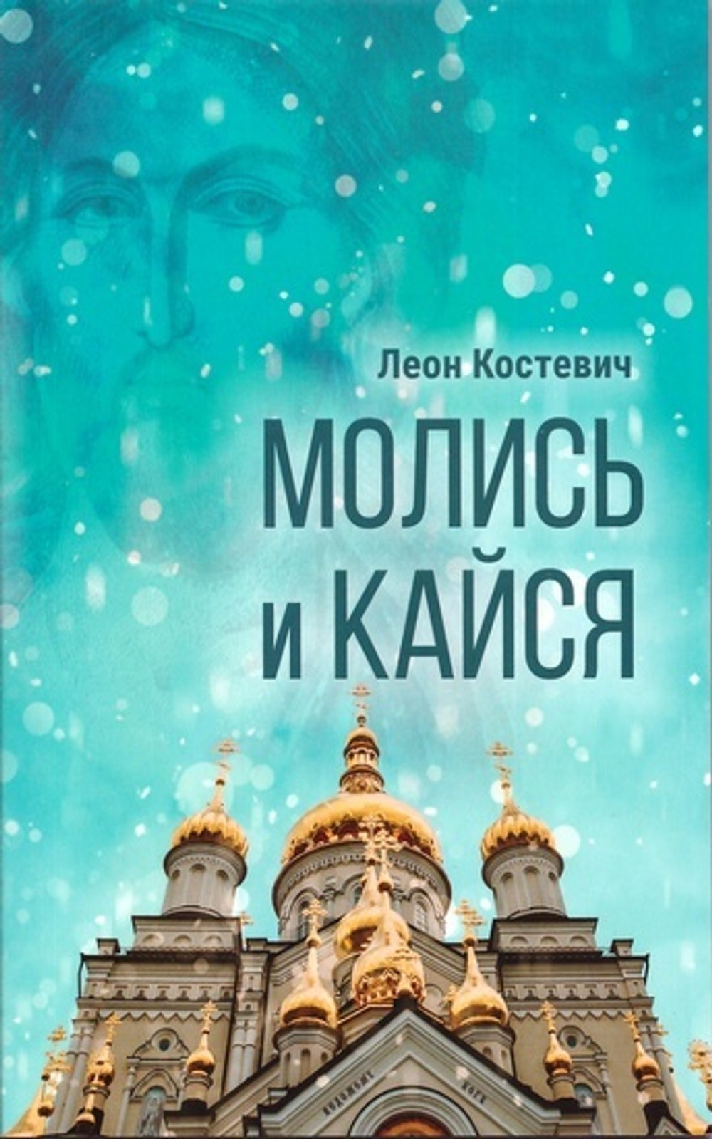 Молись и кайся. 	Леон Костевич