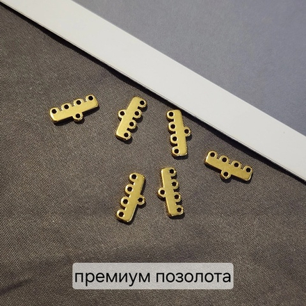 Коннектор(4 петли) Сталь, 2я позолота, размер 12×3мм