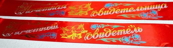 Лента Почётный Свидетель/Свидетельница