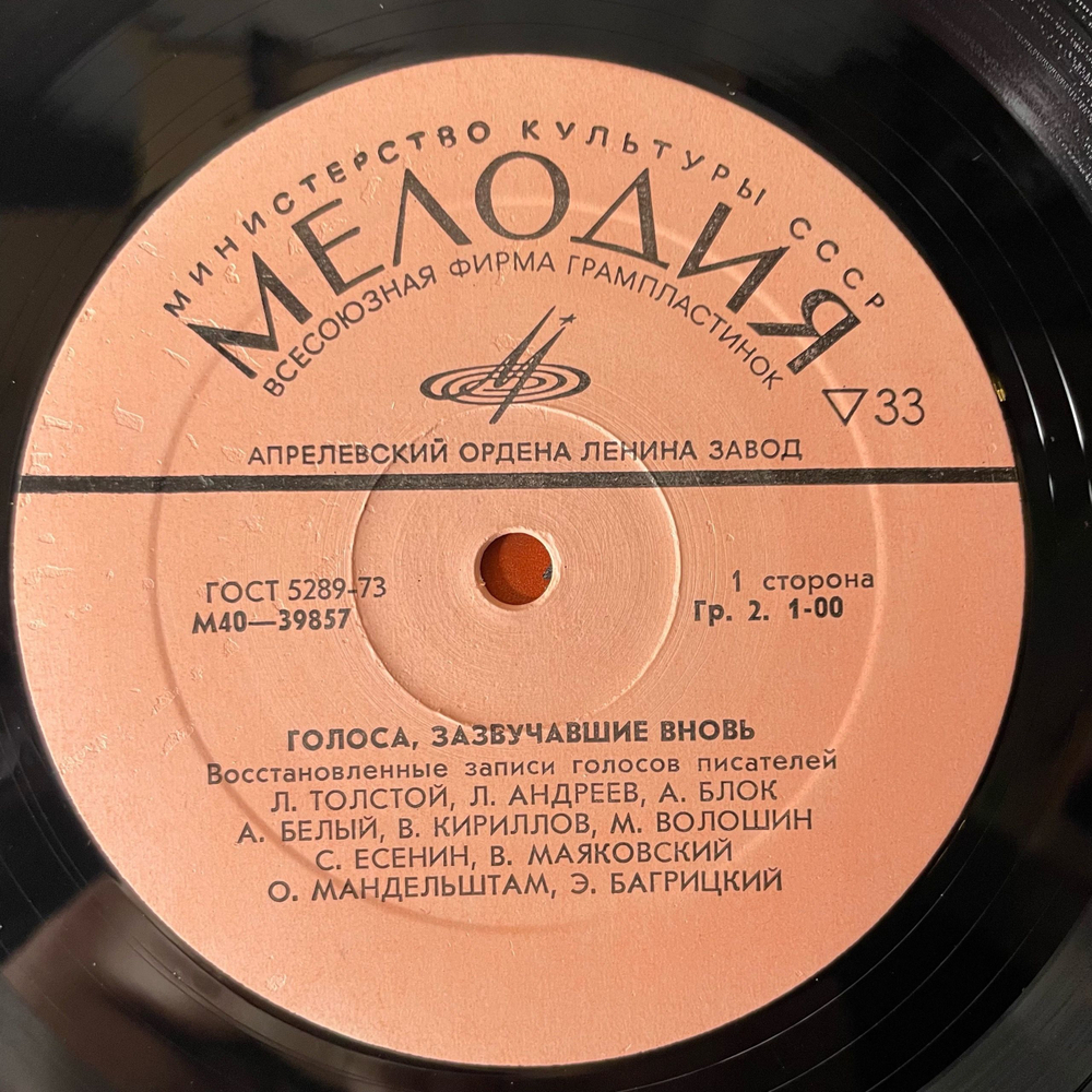 Винтажная виниловая пластинка LP Сборник Голоса, Зазвучавшие Вновь, Запись Голосов Л. Толстой, В. Маяковский, О. Мандельштам (СССР 1978)