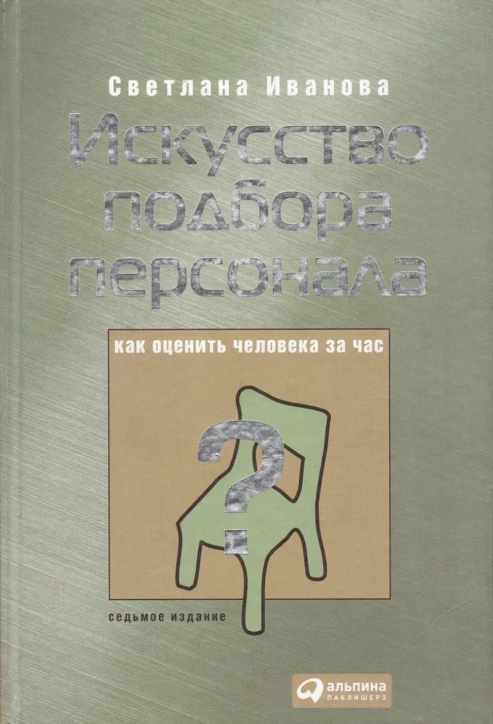 Искусство подбора персонала. Как оценить человека за час