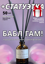 Аромадиффузор для дома Бабл Гам + подарок