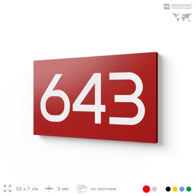 Номер на дверь 643, табличка на дверь для офиса, квартиры, кабинета, аудитории, склада, красная 120х70 мм, Айдентика Технолоджи