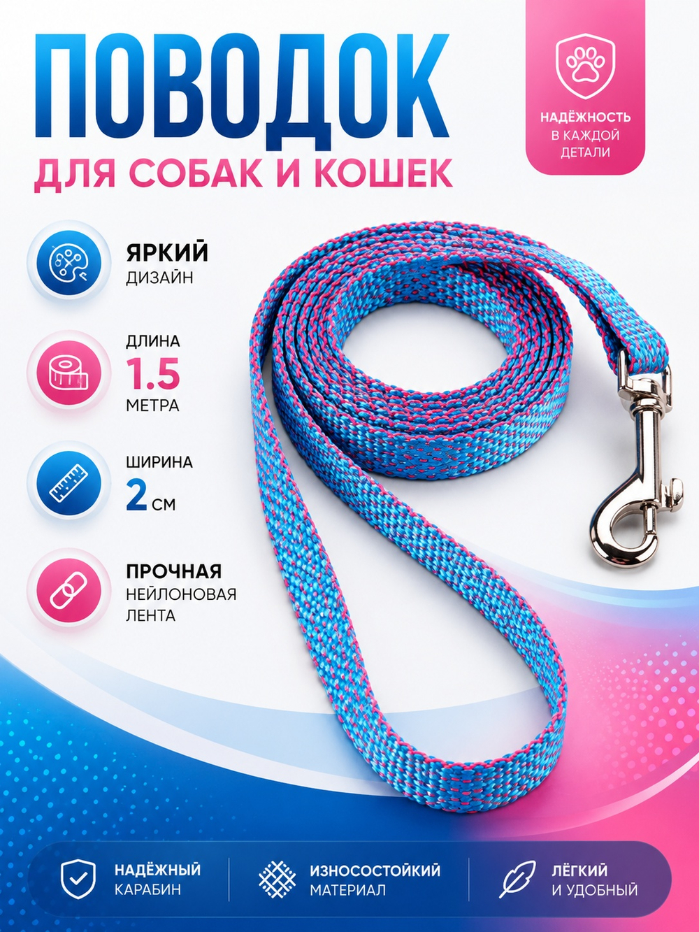 Поводок нейлоновый NEO 1,5 м ширина 1,5 см розовый/голубой