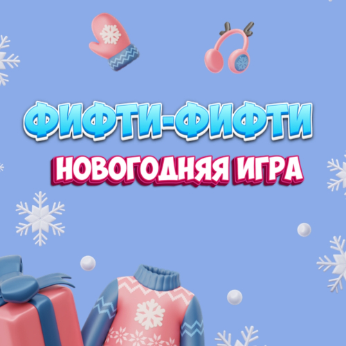 Фифти-фифти (новогодняя)