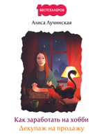 Как заработать на хобби. Декупаж на продажу