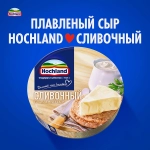 Сыр плавленый Hochland сливочный порционный 50% 140г