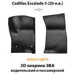 Передние автомобильные коврики ЭВА для Cadillac Escalade V (20-н.в.)