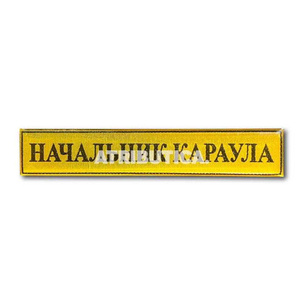 Знак Нагрудный ( Полоса ) Начальник Караула 20х100 мм | ATRIBUTICASTORE.RU