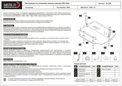 Защита картера и КПП Sheriff для Volkswagen Golf VI (Mk6) 2008-2013 арт.26.1536