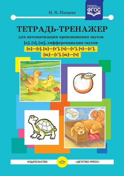 Тетрадь-тренажер для автоматизации произношения звуков [ц], [ч], [щ], дифференциации звуков [ц] - [с], [ц] - [т], [ч] - [т], [ч] - [с], [щ] - [с], [щ] - [ч]. ФГОС.