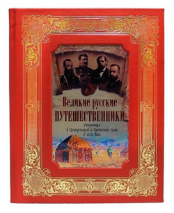 Кожаная книга "Великие русские путешественники. Открытия в Центральной и Восточной Азии в XIX веке"