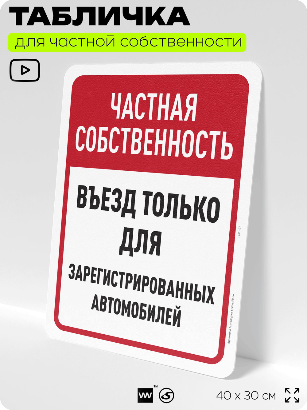 Табличка для частной территории "Частная собственность, въезд только для зарегистрированных автомобилей", на дом, для участка, 40х30 см, Silver Plane x Айдентика Технолоджи