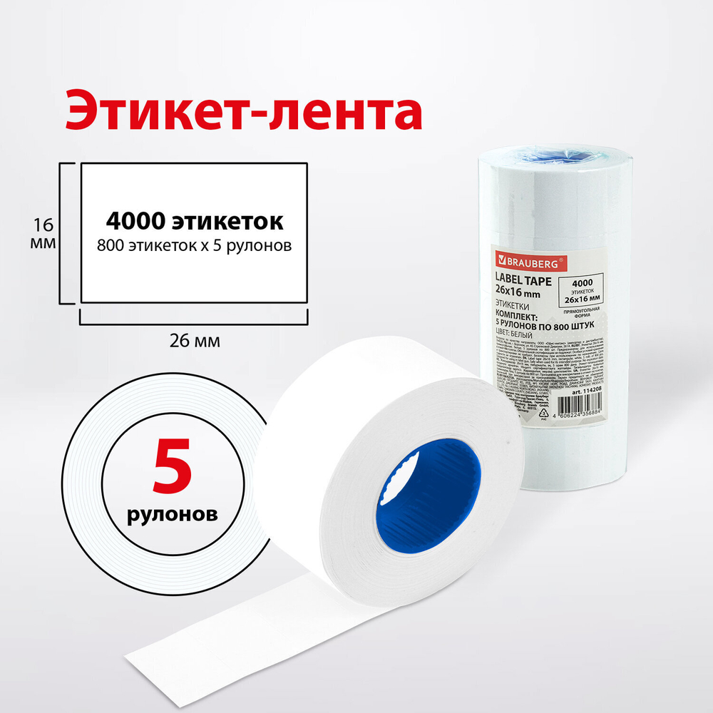 Этикет-лента 26х16 мм прямоугольная белая комплект 5 рулонов по 800 штук. BRAUBERG (2 штуки в упаковке)