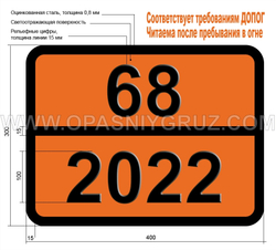 Табличка Опасный груз 68-2022 КИСЛОТА КРЕЗИЛОВАЯ