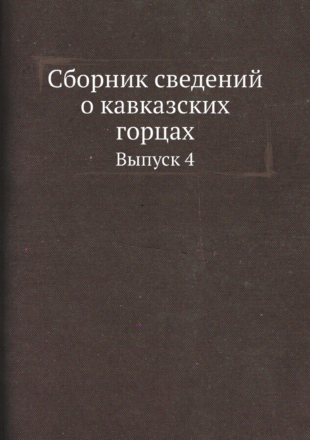 Сборник сведений о кавказских горцах. Выпуск 4 | Нет автора
