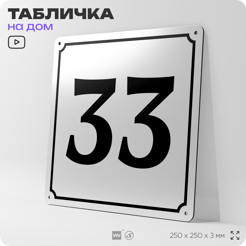 Адресная табличка с номером дома 33, на фасад и забор, белая, Айдентика Технолоджи
