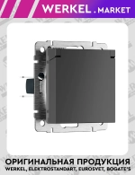 Розетка влагозащищенная с заземлением с крышкой и шторками IP44 (графит матовый) W1171264