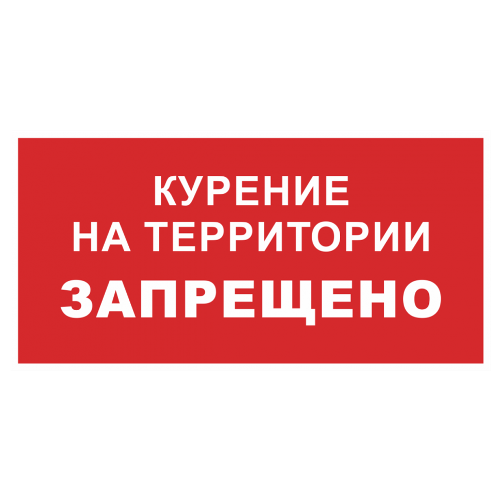 ТАБЛИЧКА ПВХ КУРЕНИЕ НА ТЕРРИТОРИИ ЗАПРЕЩЕНО 200х100ММ
