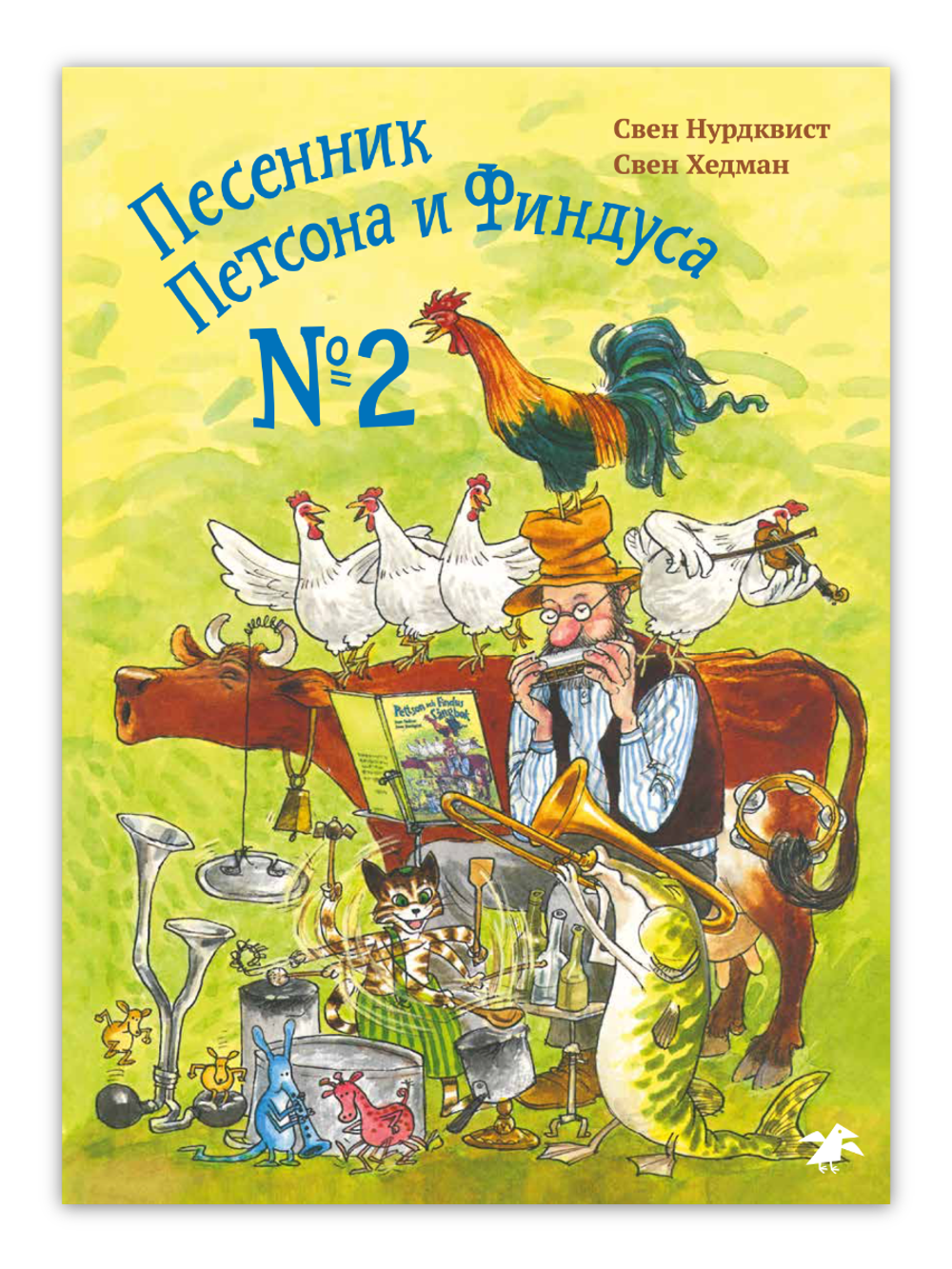 Песенник Петсона и Финдуса №2