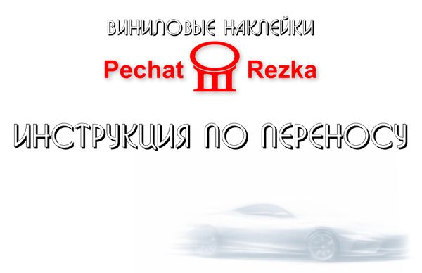 Инструкция по переносу виниловых наклеек