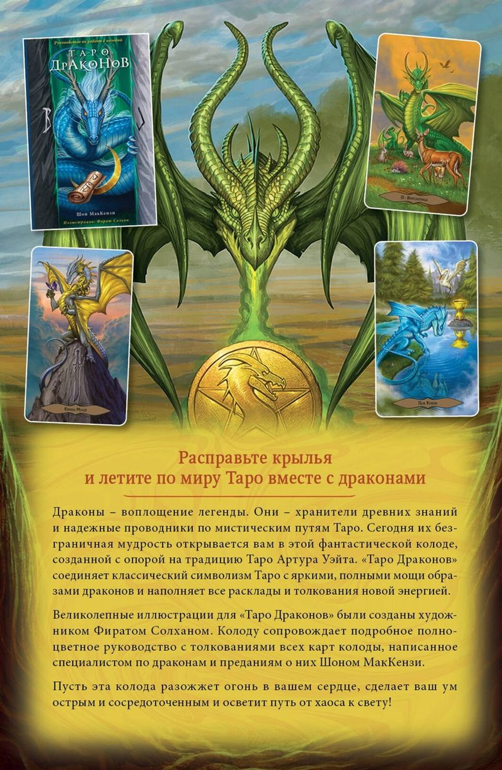 Набор "Таро Драконов / Tarot of Dragons"