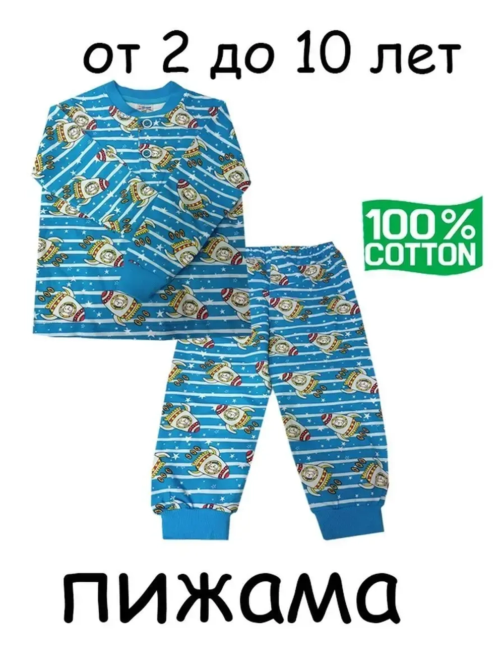 Пижама детская.мальчик.1 шт