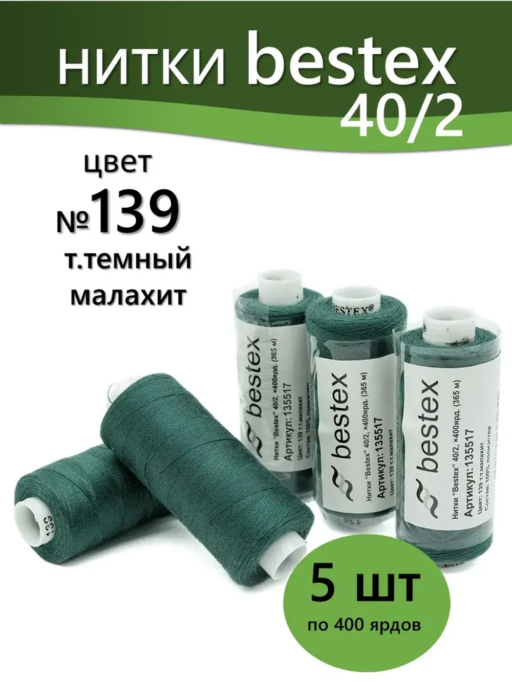 Нитки BESTEX для швейных машин и оверлока 40/2, упаковка 5 шт, цвет 139 темный малахит