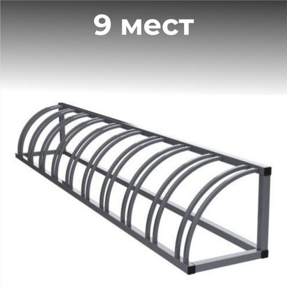 Велопарковка №11, на 9 мест, 2600*510*510 мм.