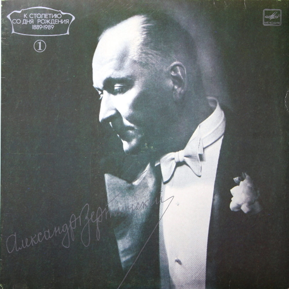 Александр Вертинский / Александр Вертинский 1 (LP)