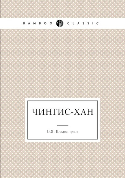 Чингис-хан | Б.Я. Владимирцов