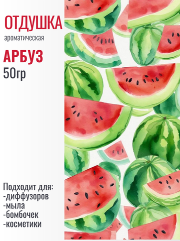 Отдушка «Арбуз», 50гр