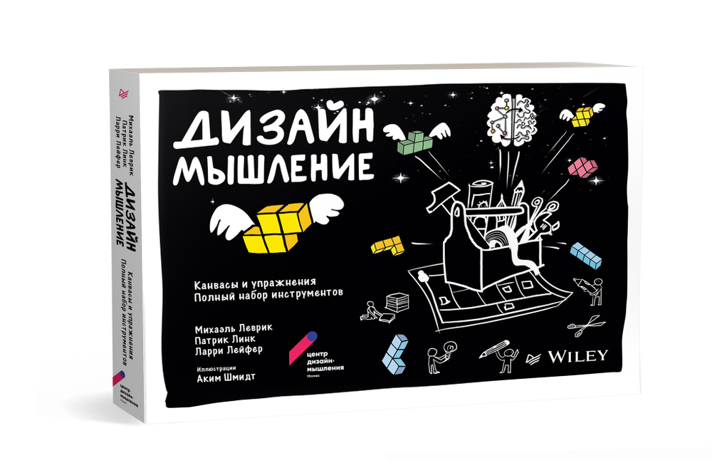 Дизайн-мышление: канвасы и упражнения. Полный набор инструментов