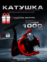 Катушка FD1000