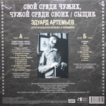 Soundtrack / Эдуард Артемьев: Свой Среди Чужих, Чужой Среди Своих - Сыщик (Limited Edition)(LP)
