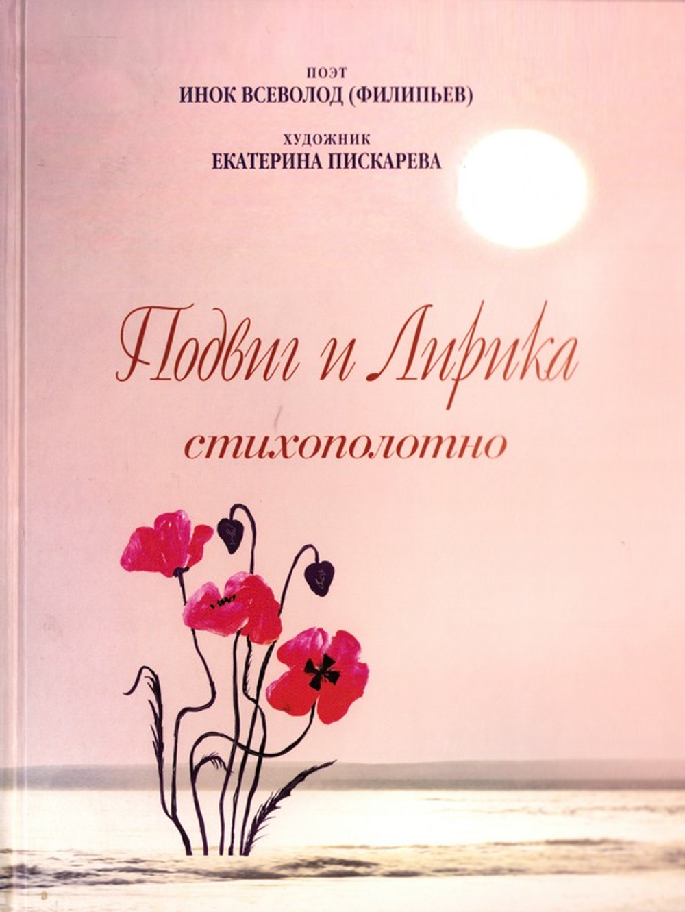 Подвиг и Лирика. Стихополотно. Поэт Инок Всеволод (Филипьев)