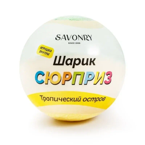 Бомбочка-сюрприз с игрушкой SAVONRY