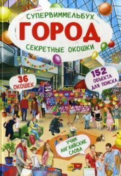 Книга-картонка "Супервиммельбух. Секретные окошки. Город" И