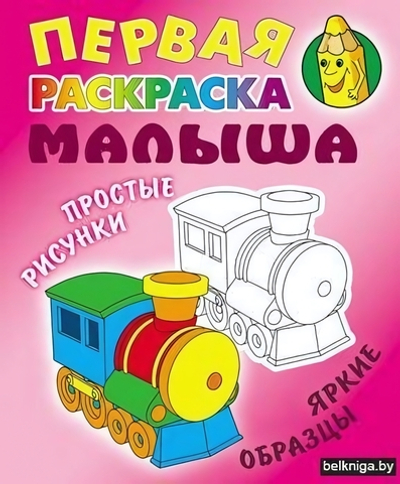 Первая раскраска малыша А5. Паровозик. Простые рисунки, яркие образцы (Букмастер)