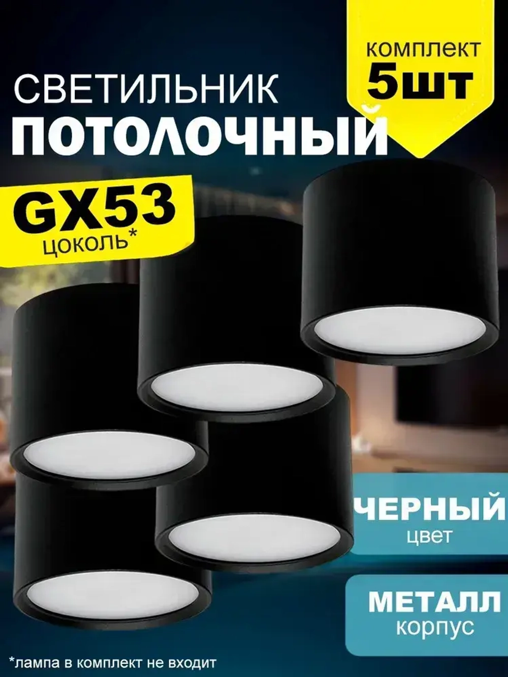 Накладной потолочный точечный светильник под лампу с цоколем GX53, черный матовый, комплект 5шт